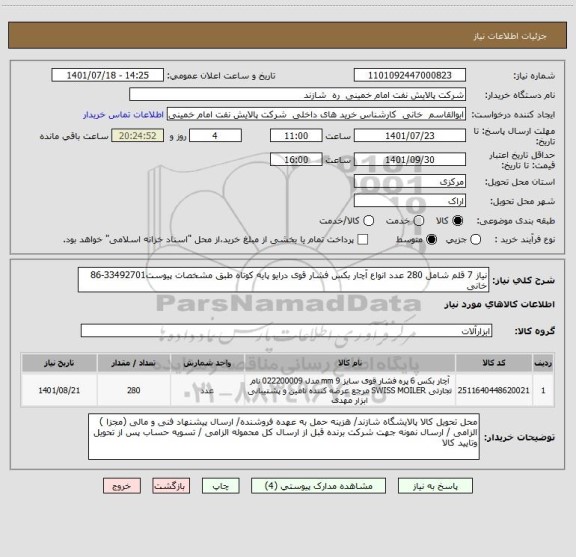 استعلام نیاز 7 قلم شامل 280 عدد انواع آچار بکس فشار قوی درایو پایه کوتاه طبق مشخصات پیوست33492701-86 خانی
