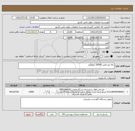 استعلام دانه جو دامی 35000 کیلوگرم