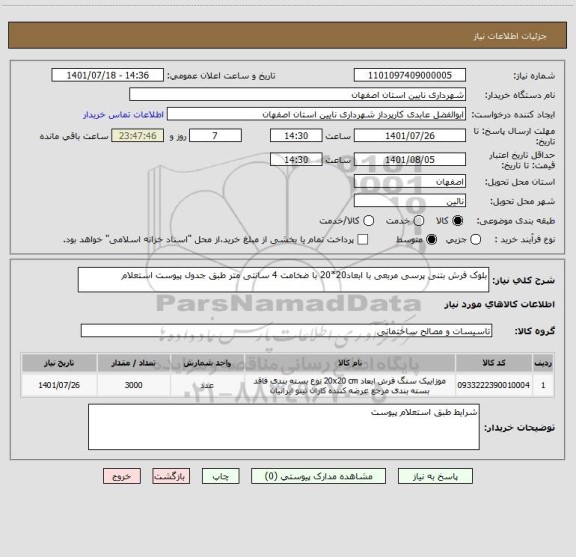 استعلام بلوک فرش بتنی پرسی مربعی با ابعاد20*20 با ضخامت 4 سانتی متر طبق جدول پیوست استعلام
