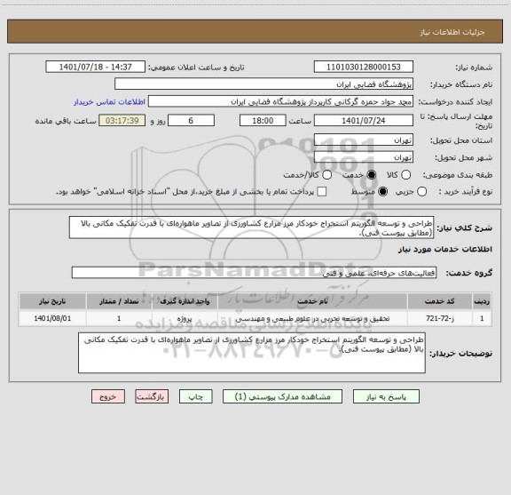 استعلام طراحی و توسعه الگوریتم استخراج خودکار مرز مزارع کشاورزی از تصاویر ماهواره ای با قدرت تفکیک مکانی بالا (مطابق پیوست فنی).