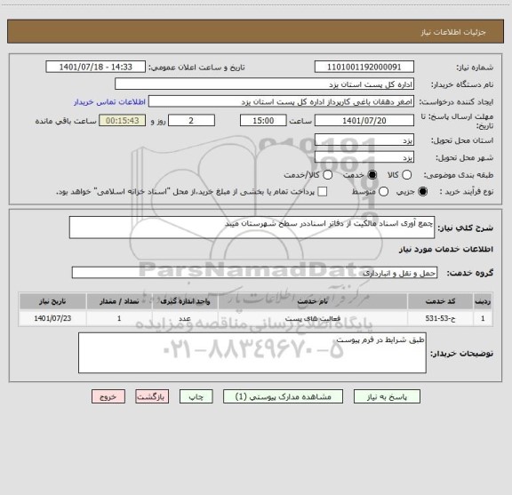 استعلام چمع آوری اسناد مالکیت از دفاتر اسناددر سطح شهرستان میبد