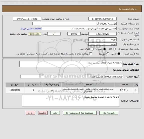 استعلام با توجه به شرح خدمات پیوست شده