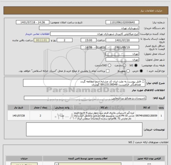 استعلام فایل پیوست به علت ایران کد مشابه حتما مطالعه گردد
هماهنگی الزامیست 09123138548 گودرزی
پرداخت اعتباری 45 الی 60 روزه
