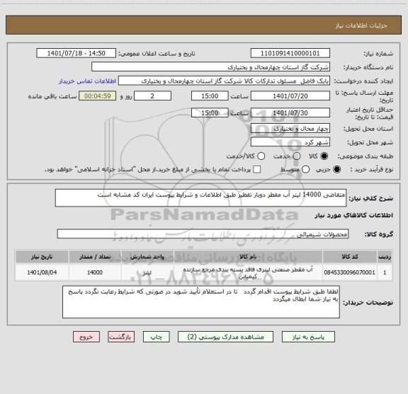 استعلام متقاضی 14000 لیتر آب مقطر دوبار تقطیر طبق اطلاعات و شرایط پیوست ایران کد مشابه است