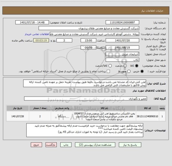 استعلام لجن کش-ایران کد مشابه می باشد-درخواست دقیقا طبق پیوست- هزینه حمل بر عهده تامین کننده- ارائه پیش فاکتور با مشخصات فنی الزامی می باشد