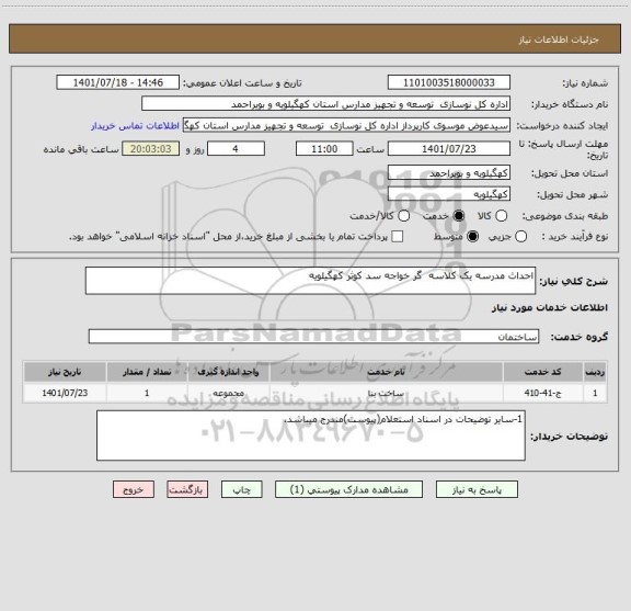 استعلام احداث مدرسه یک کلاسه  گر خواجه سد کوثر کهگیلویه