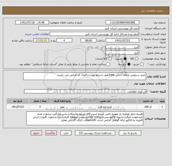 استعلام خرید سرویس ارتباط داخلی vpls(طیق شرایط پیوست)ایران کد فرضی می باشد.