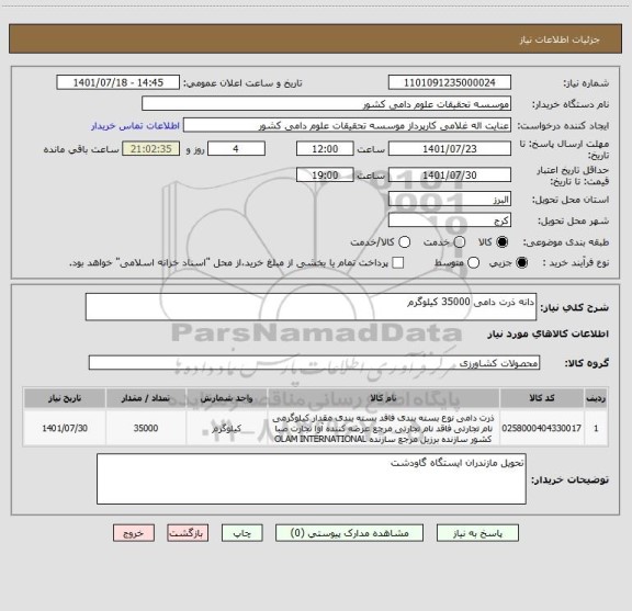 استعلام دانه ذرت دامی 35000 کیلوگرم