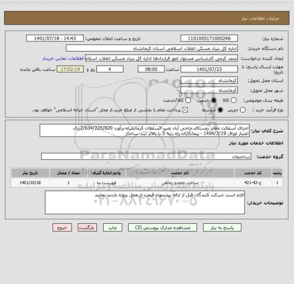 استعلام اجرای آسفالت معابر روستای حاجی آباد نصیر السلطان کرمانشاه-برآورد 2/634/225/820ریال
اعتبار اوراق 1404/3/19 - پیمانکاران راه رتبه 5 یا بالاتر ثبت ساجار