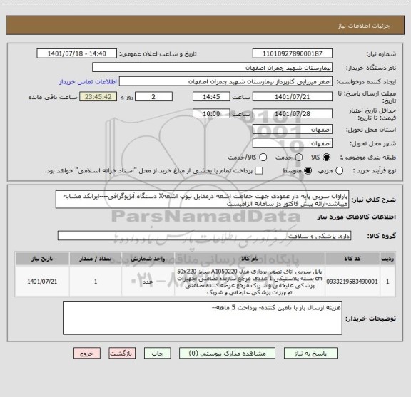 استعلام پاراوان سربی پایه دار عمودی جهت حفاظت اشعه درمقابل تیوپ اشعهX دستگاه آنژیوگرافی----ایرانکد مشابه میباشد-ارائه پیش فاکتور دز سامانه الزامیست