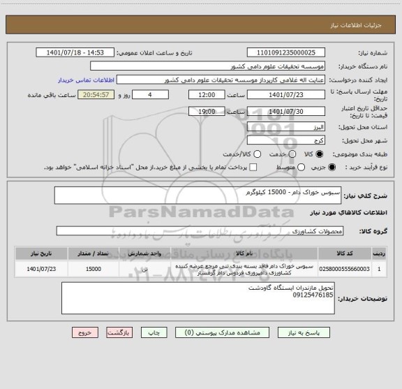 استعلام سبوس خوراک دام - 15000 کیلوگرم