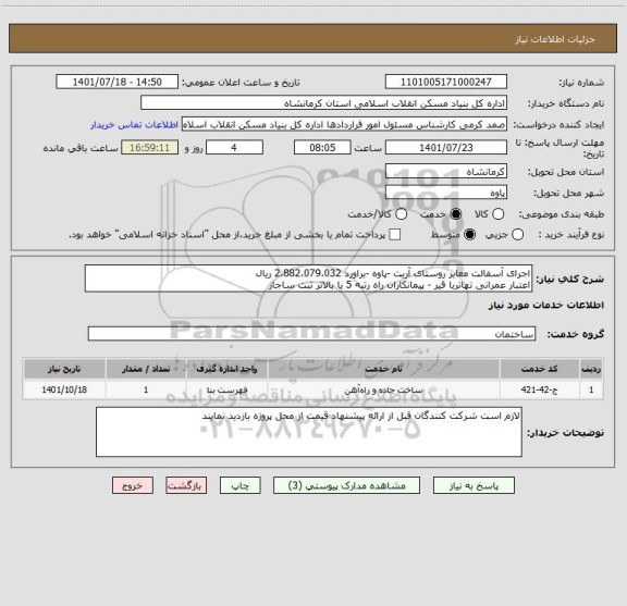 استعلام اجرای آسفالت معابر روستای آریت -پاوه -براورد 2،882،079،032 ریال
اعتبار عمرانی تهاتربا قیر - پیمانکاران راه رتبه 5 یا بالاتر ثبت ساجار