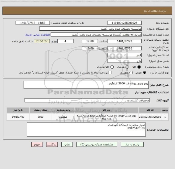 استعلام پودر چربی رویال فت 3000 کیلوگرم