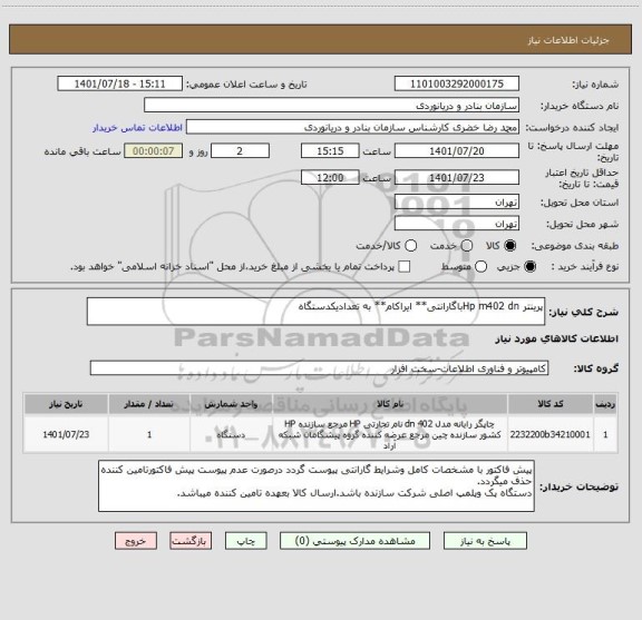 استعلام پرینتر Hp m402 dnباگارانتی** ایراکام** به تعدادیکدستگاه