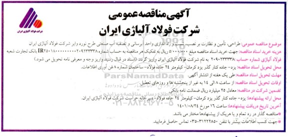 مناقصه طراحی، تامین و نظارت بر نصب ،  تست و راه اندازی واحد  آبرسانی و تصفیه آب صنعتی