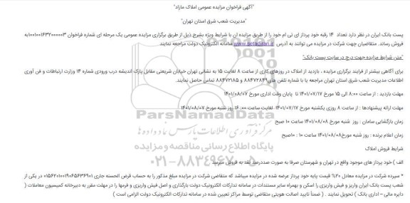 مزایده فروش تعداد 14 رقبه