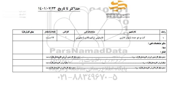 استعلام کت و دو عدد شلوار اداری 