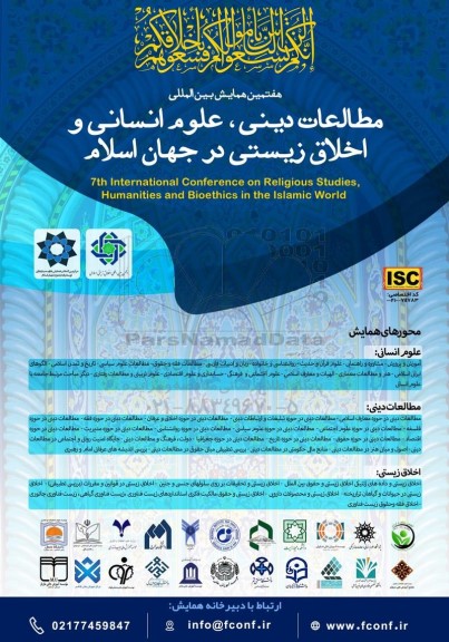 هفتمین همایش بین المللی مطالعات دینی، علوم انسانی و اخلاق زیستی در جهان اسلام