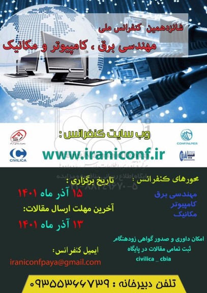 شانزدهمین کنفرانس ملی مهندسی برق ، کامپیوتر و مکانیک 