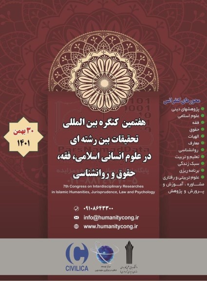 هفتمین کنگره بین المللی تحقیقات بین رشته ای در علوم انسانی اسلامی ، فقه ، حقوق و روانشناسی