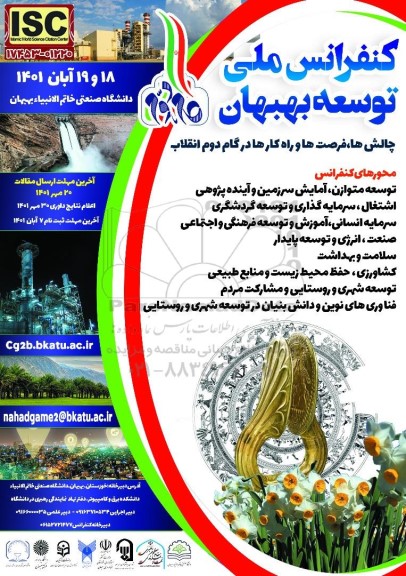 کنفرانس ملی توسعه بهبهان