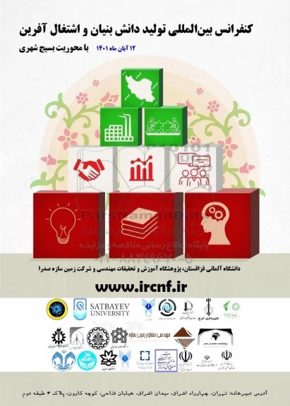 کنفرانس بین المللی تولید دانش بنیاد و اشتغال آفرین
