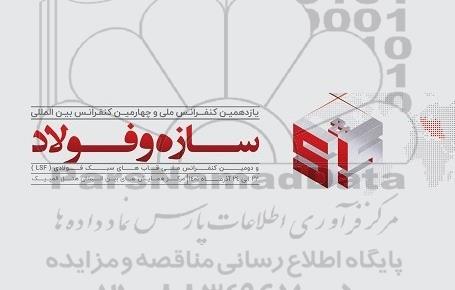 یازدهمین کنفرانس ملی و چهارمین کنفرانس بین المللی سازه و فولاد 
