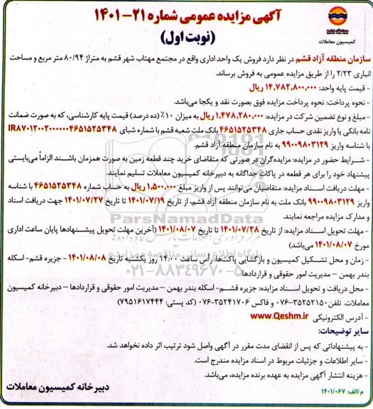 مزایده فروش یک واحد اداری