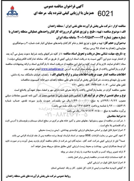 فراخوان مناقصه تهیه، طبخ و توزیع غذای گرم روزانه کارکنان واحدهای عملیاتی 
