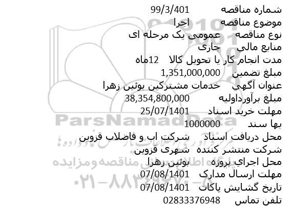 مناقصه خدمات مشترکین