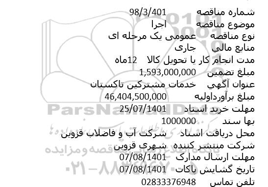 مناقصه خدمات مشترکین