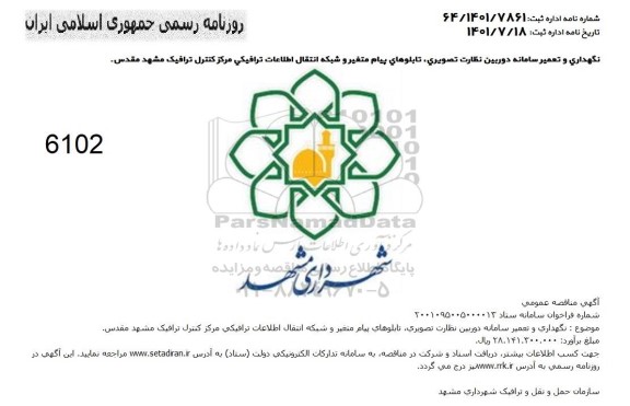 مناقصه نگهداری و تعمیر سامانه دوربین نظارت تصویری