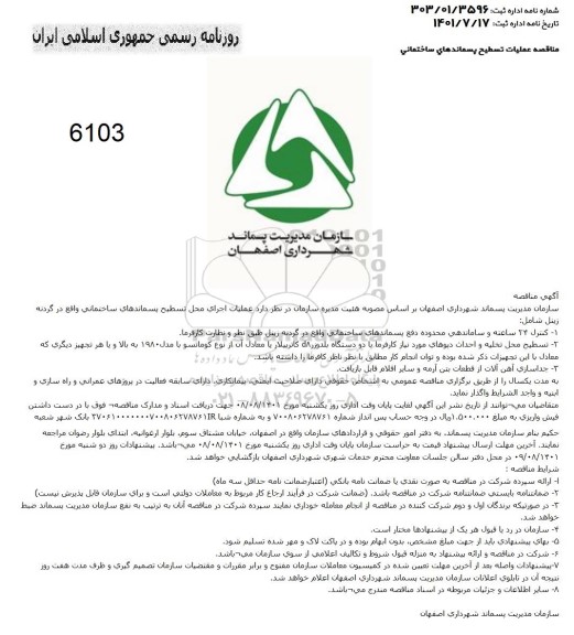 مناقصه عملیات اجرای محل تسطیح پسماندهای ساختمانی 