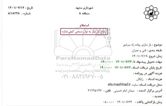 استعلام ، استعلام بازسازی پیاده راه سرشور 