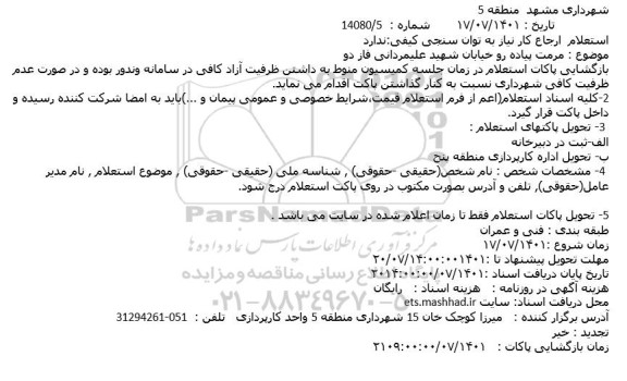 استعلام مرمت پیاده رو خیابان شهید علیمردانی فاز دو