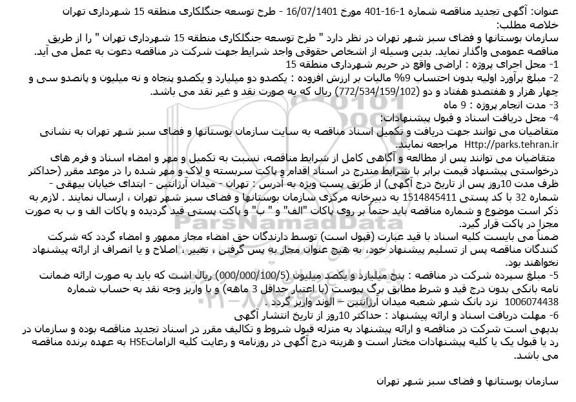 تجدید مناقصه طرح توسعه جنگلکاری 