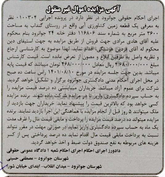 مزایده فروش یک قطعه زمین کشاورزی آبی
