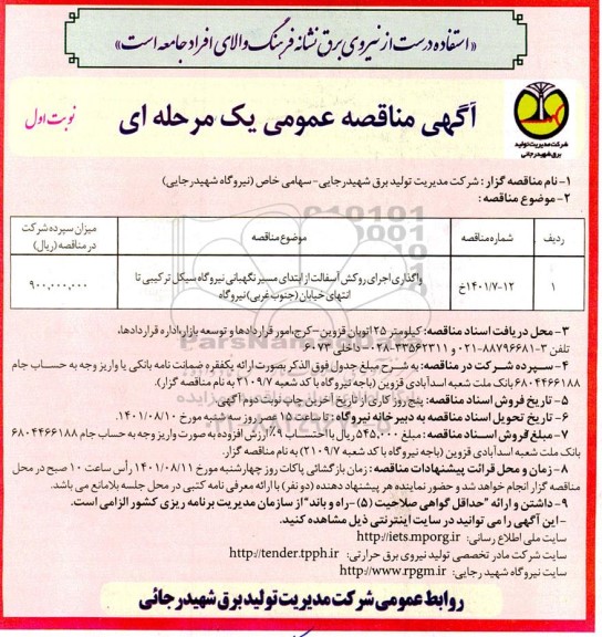 مناقصه واگذاری اجرای روکش آسفالت از ابتدای مسیر نگهبانی نیروگاه 