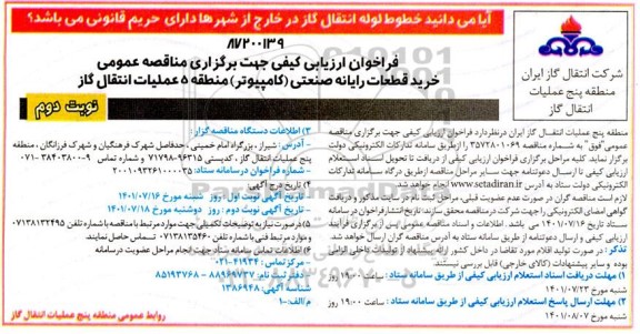 فراخوان ارزیابی کیفی مناقصه خرید قطعات رایانه صنعتی  - نوبت دوم 
