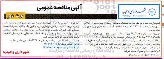 مناقصه پروژه زیرسازی و جدولگذاری و آسفالت معابر سطح شهر - نوبت دوم