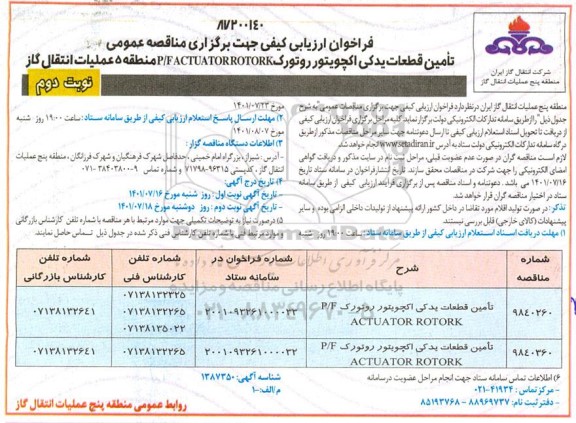 فراخوان ارزیابی کیفی مناقصه  تامین قطعات یدکی اکچوریتور روتورک p/f actuator rotork- نوبت دوم