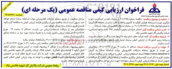 فراخوان مناقصه عملیات کندن، خرد کردن، دپو و ...- نوبت دوم 