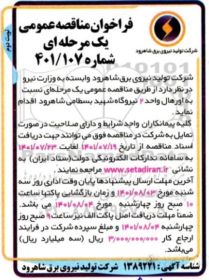 مناقصه عمومی اورهال واحد 2 نیروگاه  - نوبت دوم