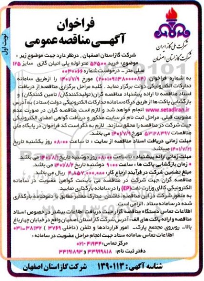 فراخوان مناقصه خرید 52500 متر لوله پی اتیلن گاز سایز 125 میلی متر