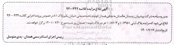 مزایده پلاک ثبتی 6951/ 10 و 8703/ 10 