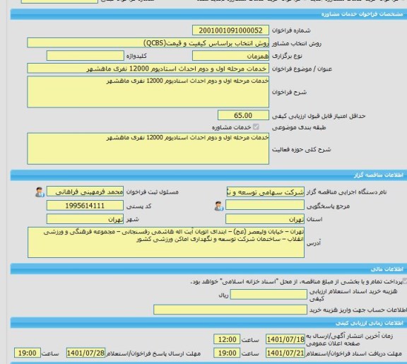 مناقصه، خرید خدمات مشاوره خدمات مرحله اول و دوم احداث استادیوم 12000 نفری ماهشهر