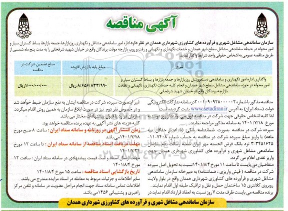 مناقصه اداره امور ساماندهی مشاغل و نگهداری روز بازارها....