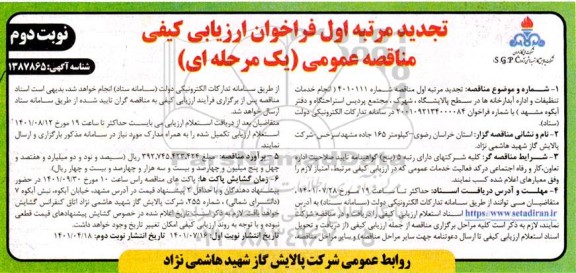 فراخوان مناقصه انجام خدمات تنظیفات و اداره آبدارخانه ها در سطح پالایشگاه - تجدید نوبت دوم 