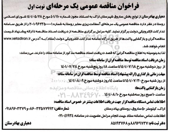 مناقصه عمومی آسفالت ریزی معابر روستا 