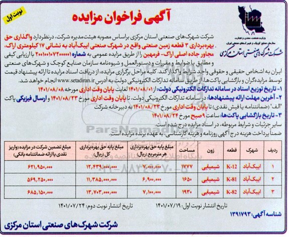 مزایده  واگذاری حق بهره برداری 3 قطعه زمین صنعتی